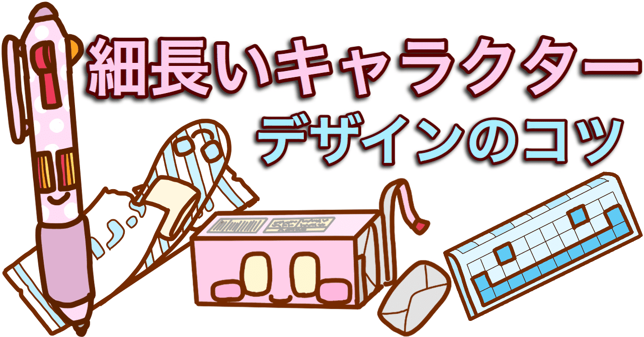 メイキング 細長いキャラクターのデザインのコツ３選 お絵かき講座 ぐるう 1万6千人noteﾌｫﾛﾜｰ 累計170万pvマンガ家 Note