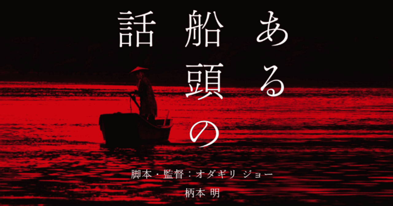 映画_ある船頭の話_公式サイト