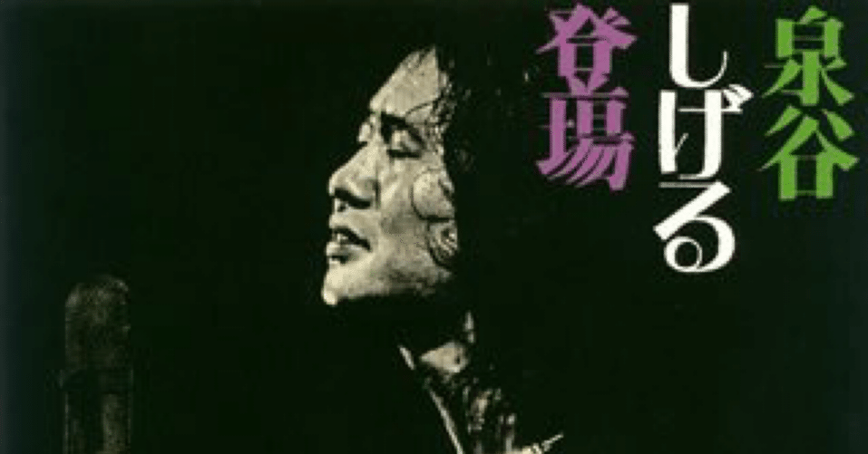 泉谷しげるの19枚一気聴き！｜はなっちの音日記