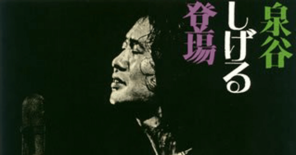 泉谷しげるの19枚一気聴き！｜はなっちの音日記