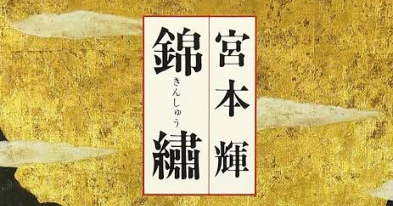 宮本 輝 錦繍 あらすじ