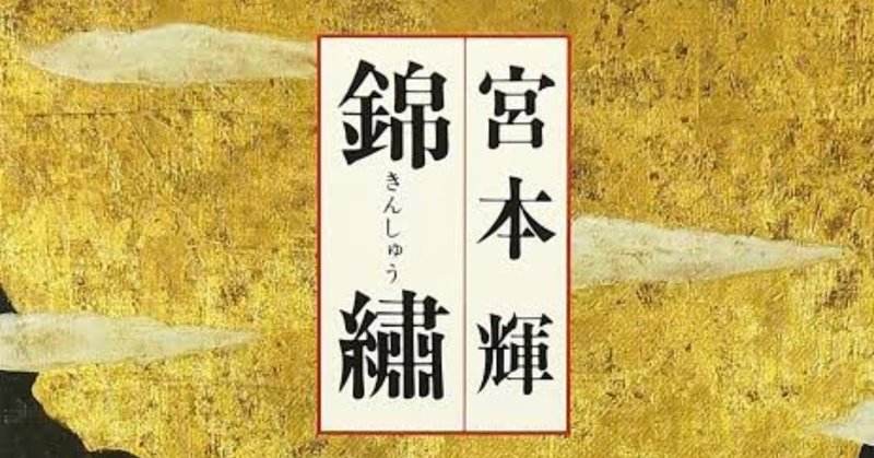 錦繍 読書ログ 90 前田英毅 Note