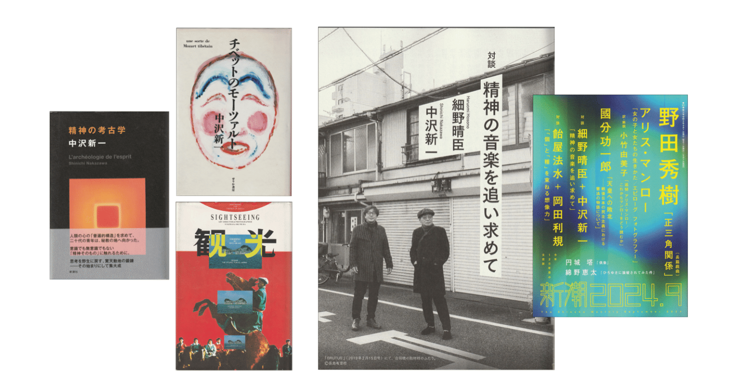 細野晴臣・中沢新一 「精神の音楽を追い求めて」（『新潮』2024