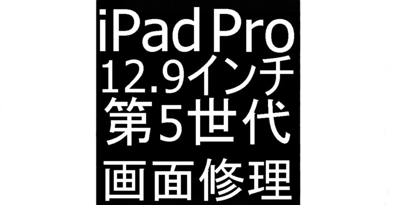 iPad Pro12.9 第5世代の画面修理で液晶漏れが改善！ガラス割れや表示