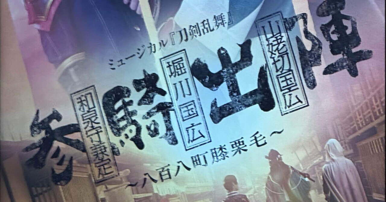 ミュージカル刀剣乱舞 参騎出陣 〜八百八町膝栗毛〜』感想
