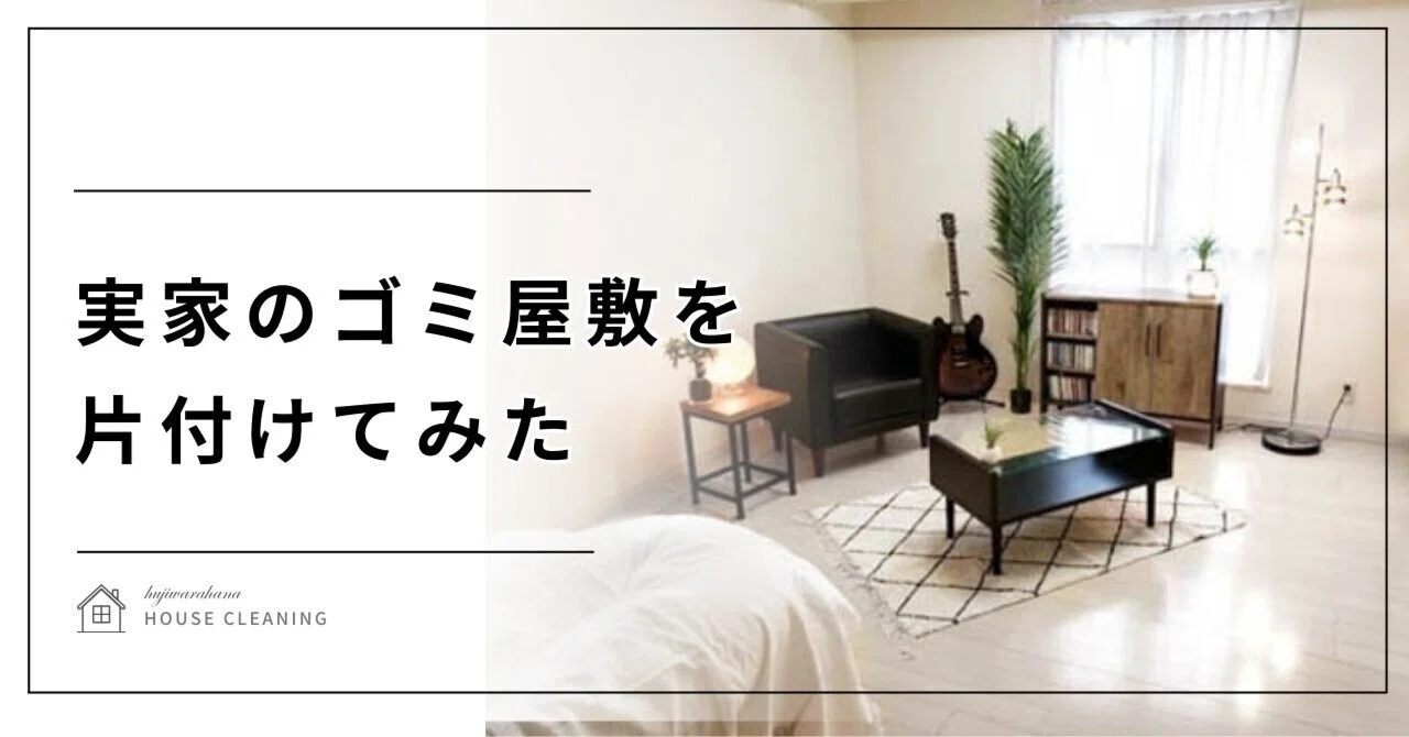 実家のゴミ屋敷を片づけてみた｜藤原華｜作家