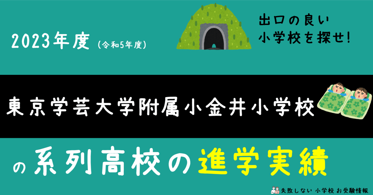 2023年度 東京学芸大学附属小金井小学校 の系列高校の 進学実績 ～出口の良い小学校を探せ！～｜失敗しない 小学校 お受験情報