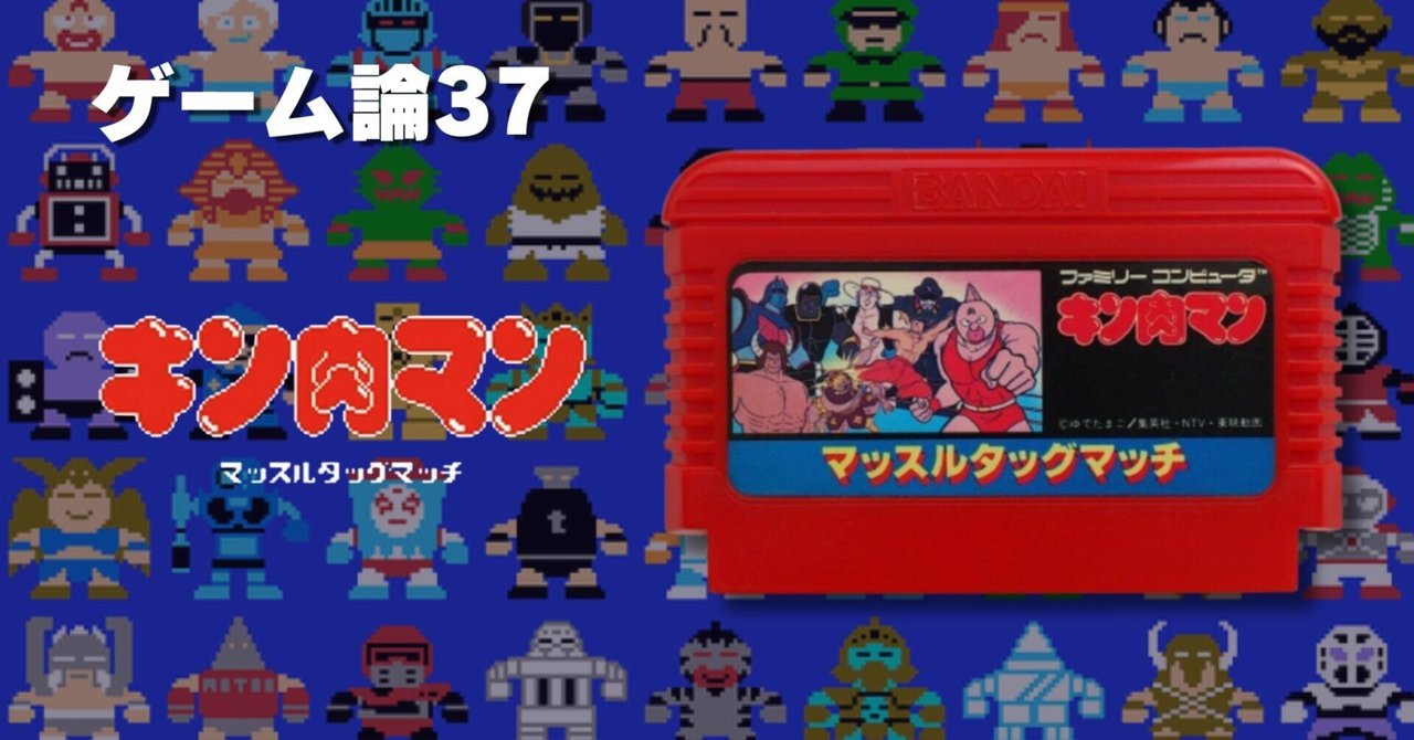 783 ゲーム論37｜キン肉マン マッスルタッグマッチ｜パンクロックを愛する広報部長