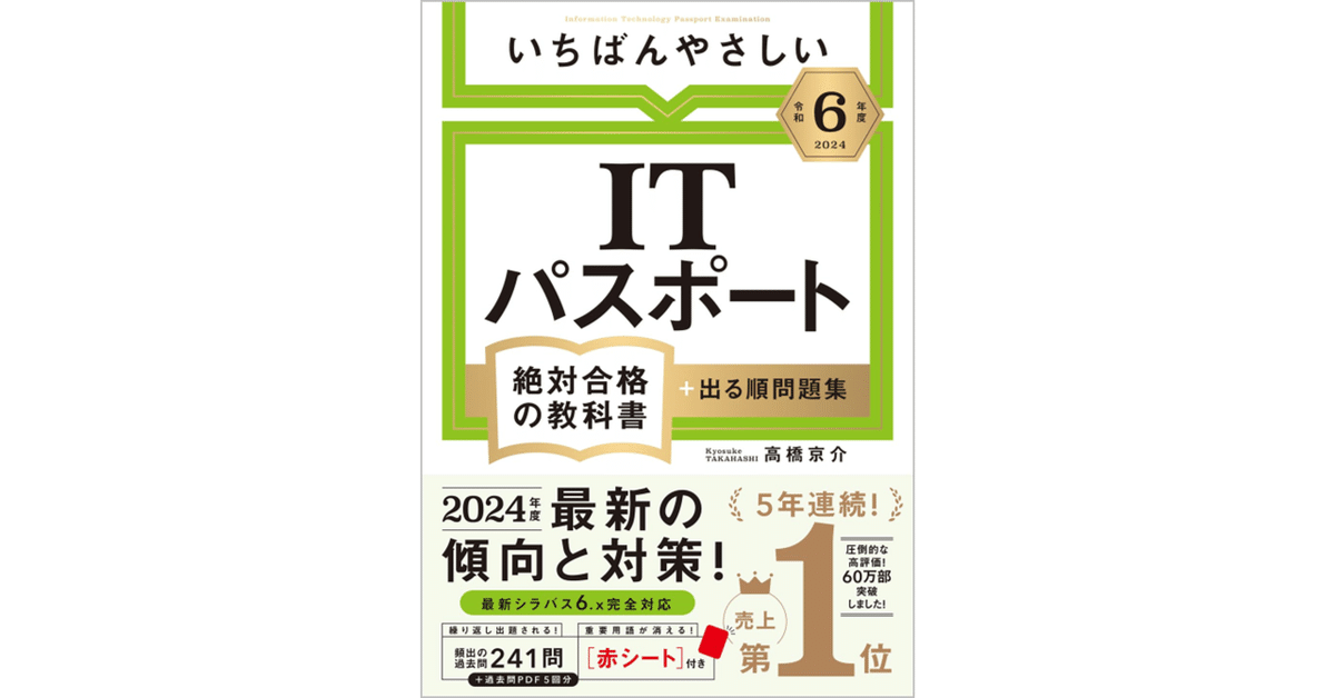 いちばんやさしいITパスポート 可愛らしかっ 絶対合格の教科書+