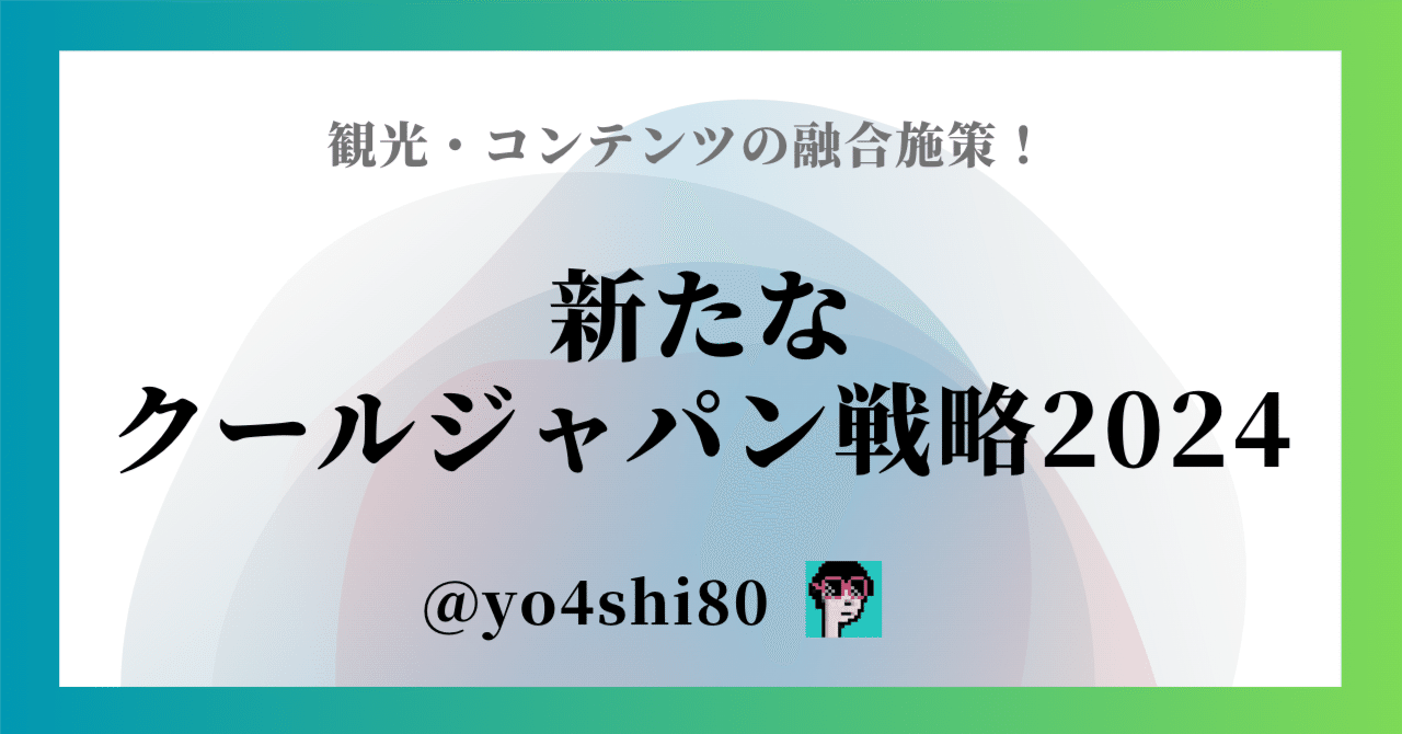 新たなクールジャパン戦略2024：日本の魅力を世界に発信し、経済成長を