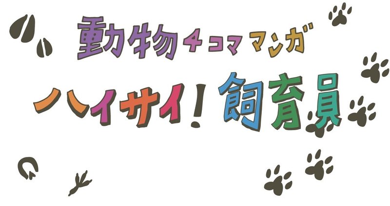 沖縄こどもの国飼育員が描く4コマ漫画 「ハイサイ！飼育員」｜沖縄