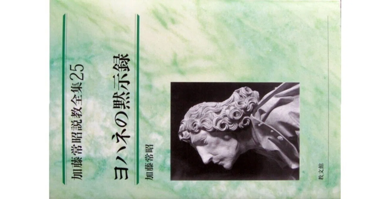 加藤常昭説教全集25 ヨハネの黙示録』(加藤常昭・教文館)|たかぱん 加藤常昭説教全集25 ヨハネの黙示録』(加藤常昭・教文館)|たかぱん
