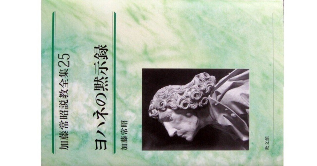 加藤常昭説教全集25 ヨハネの黙示録』(加藤常昭・教文館)｜たかぱん