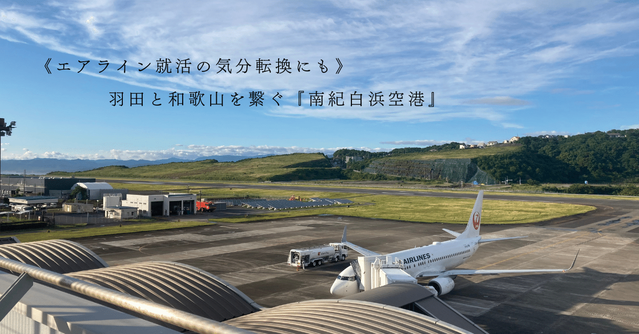 羽田と和歌山を繋ぐ『南紀白浜空港』《エアライン就活の気分転換