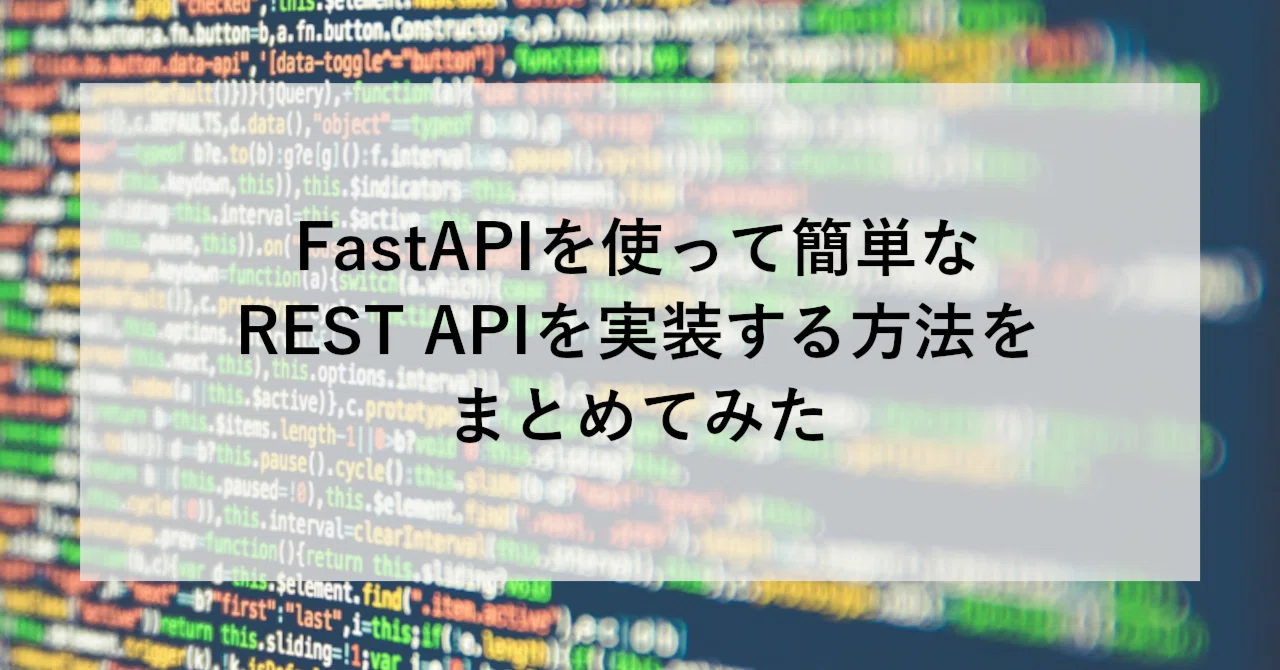 FastAPIを使って簡単なREST APIを実装する方法をまとめてみた|SHIFT Group 技術ブログ