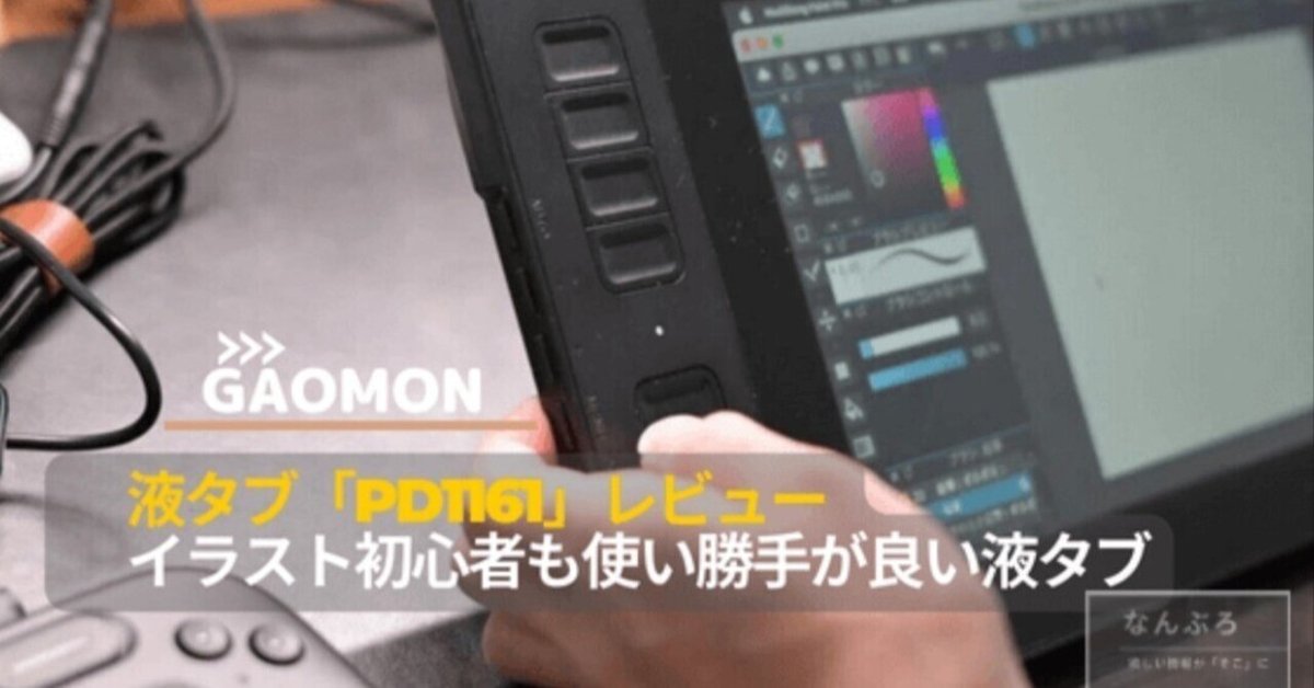 GAOMON PD2200 液タブレビュー:コスパ最高の21.5インチ液晶ペンタブレット|asaki GAOMON PD2200 液タブレビュー:コスパ最高の21.5インチ液晶ペンタブレット|asaki