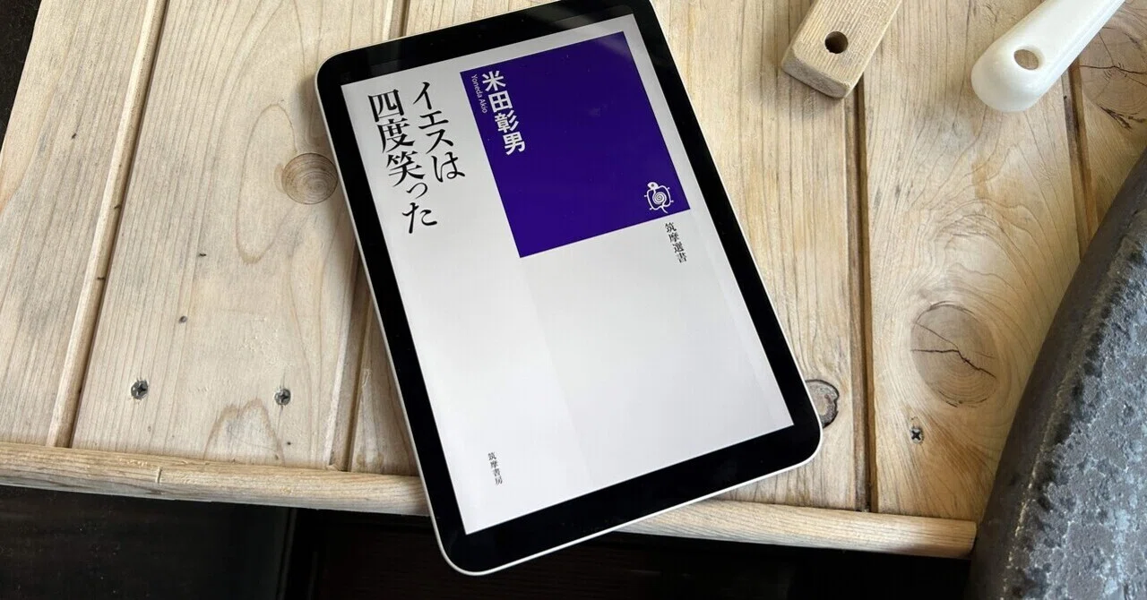 笑ったはずのイエスを聖書の中から探し出す試み：読書録「イエスは四度