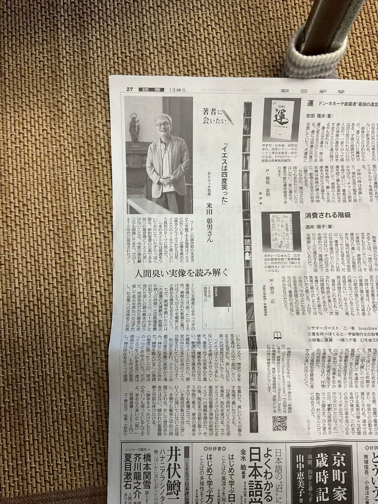 笑ったはずのイエスを聖書の中から探し出す試み：読書録「イエスは四度