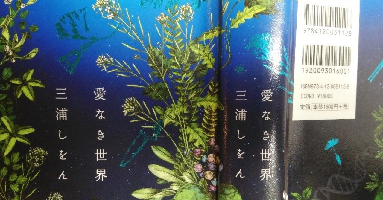 三浦しをん『愛なき世界』（中央公論新社）｜eneo