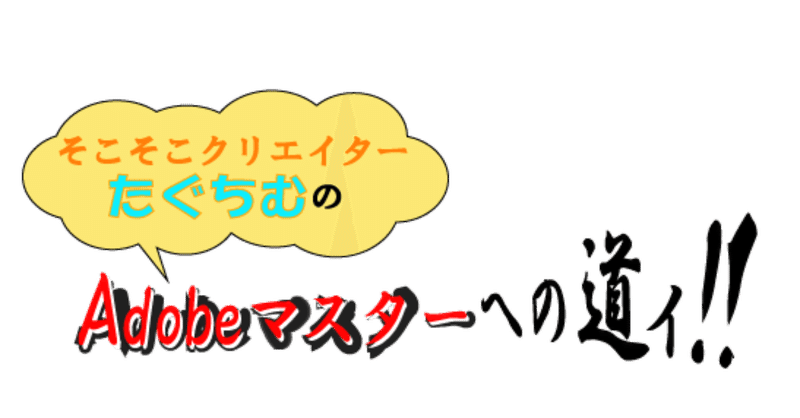 Adobeマスターへの道 Ep 1 迫力行書とポップ吹き出し たぐちむ Chim Note Adobeマスターへの道 Ep 1 迫力行書とポップ吹き出し たぐちむ Chim Note