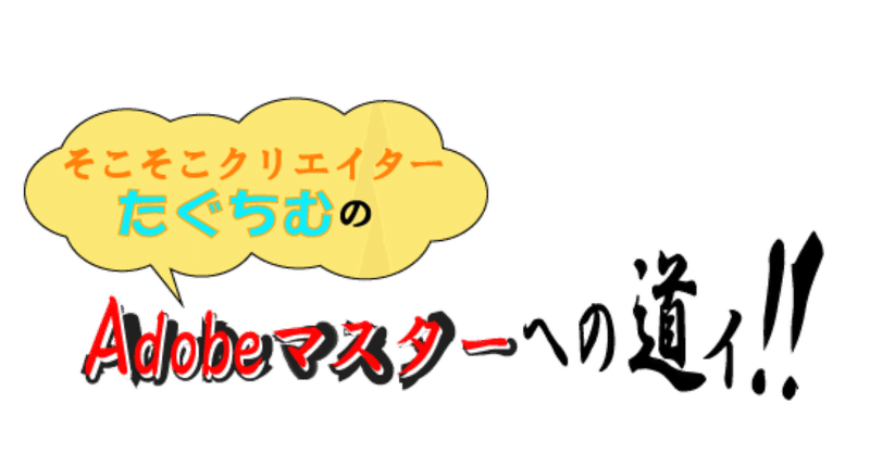 アドビマスターへの道タイトル