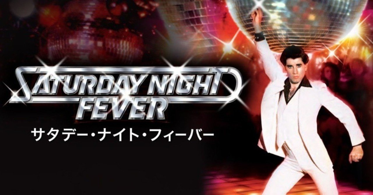 ネタバレ無し 若き日のジョントラボルタ 名曲オンリーの サタデーナイトフィーバー 感想 じきどらむ note