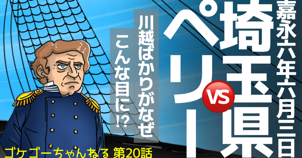 埼玉県に黒船来航 後編【川越市/行田市】|ゴケゴーちゃん 埼玉県に黒船来航 後編【川越市/行田市】|ゴケゴーちゃん