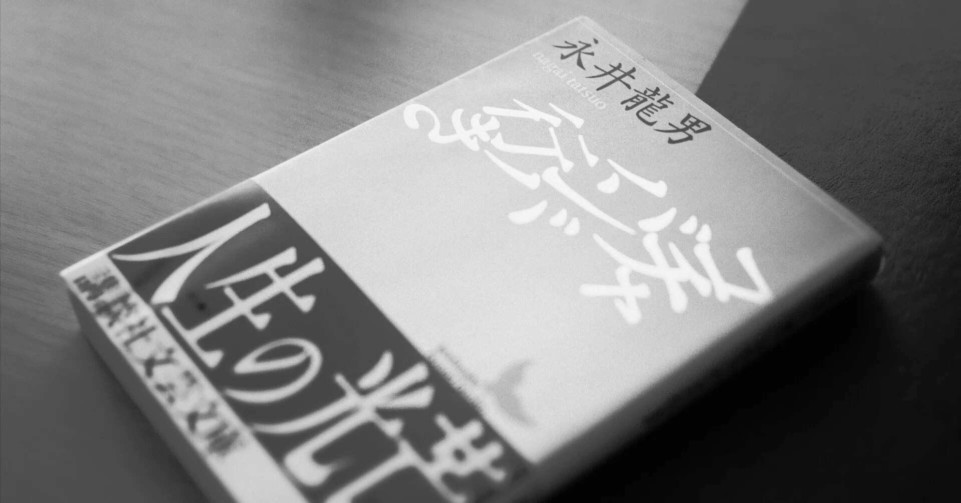 湘南の本｜『コチャバンバ行き』永井龍男｜Hank