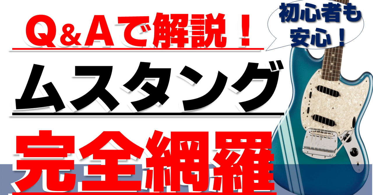 2024年版 Fender Mustang完全解説！これを見ればムスタングについて