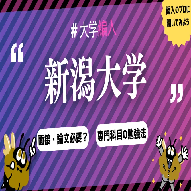 2026年最新】新潟大学 2年次・3年次・学士編入 徹底解説！気になる難易