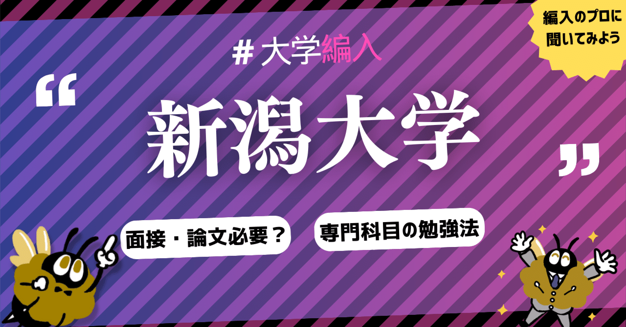 2024年最新】新潟大学 2年次・3年次・学士編入 徹底解説！気に