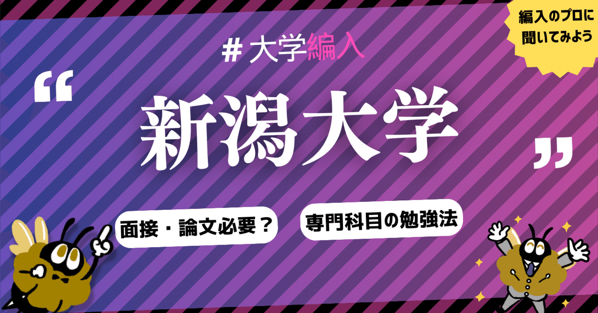 2024年最新】新潟大学 2年次・3年次・学士編入 徹底解説！気に