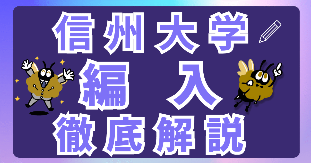 信州大学人文学部に受かるには？信州大学のプロが最短合格方法