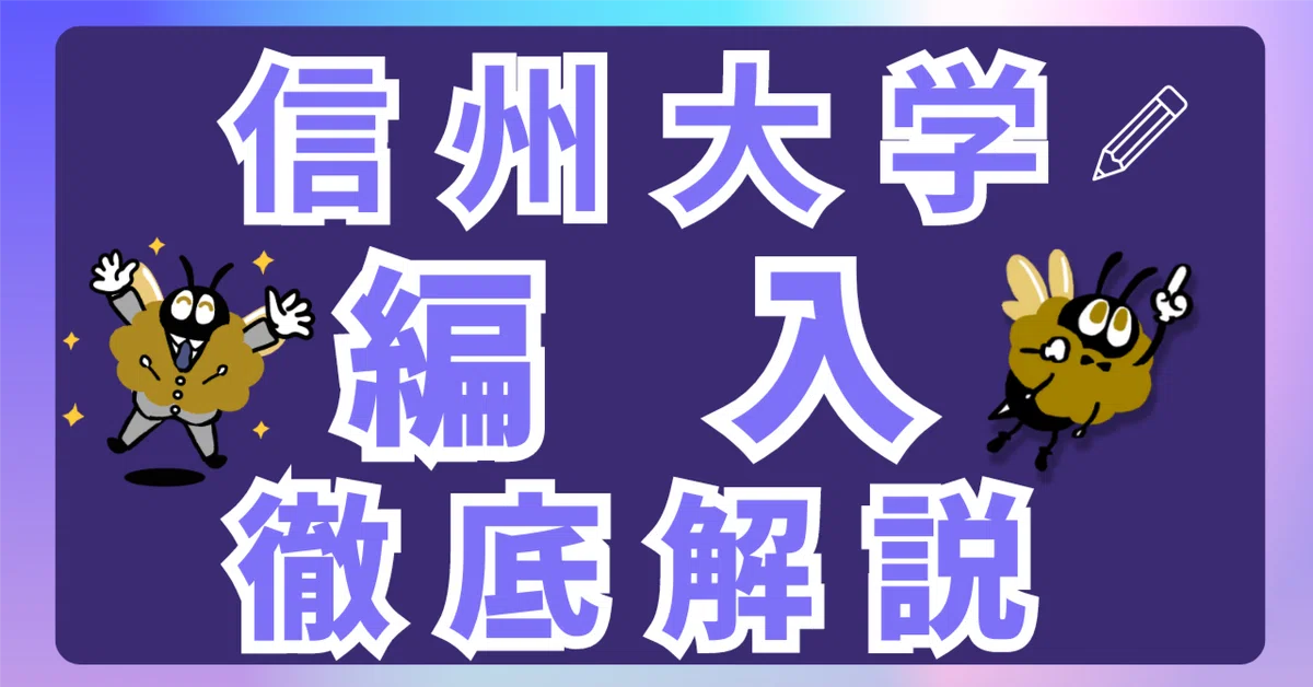 【2024年最新】信州大学 2年次・3年次・学士編入 徹底解説!気になる難易度、倍率、対策方法は...!?|大学編入情報局