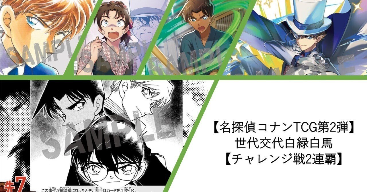 名探偵コナンTCG第2弾】世代交代白緑白馬【チャレンジ戦2連覇 名探偵コナンTCG第2弾】世代交代白緑白馬【チャレンジ戦2連覇