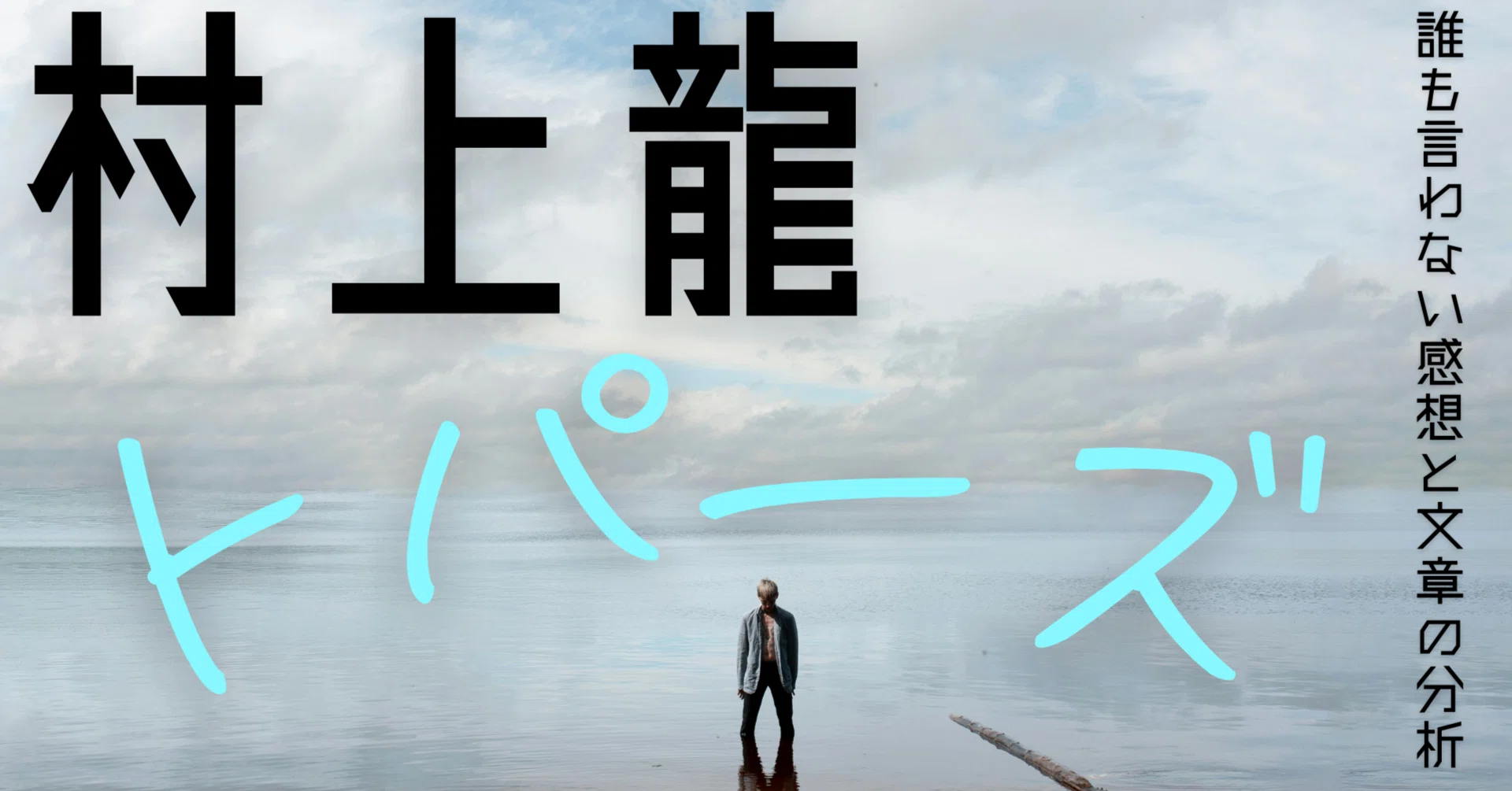 YouTube書評『トパーズ』村上龍。誰も言わない感想と文章の分析