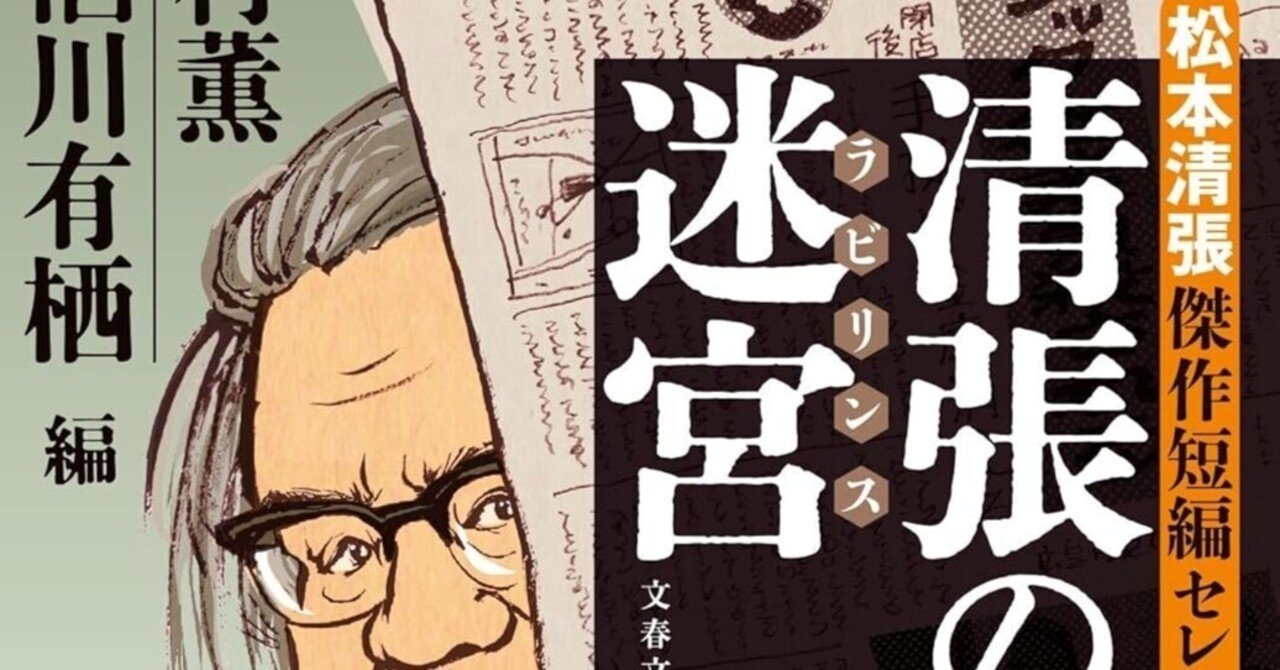 松本清張（1909.12.21-1992.8.4）『清張の迷宮 松本清張傑作短編