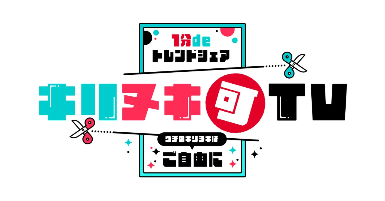 TikTokとフジテレビのコラボ番組がフジテレビにて8月20日、22日に放送