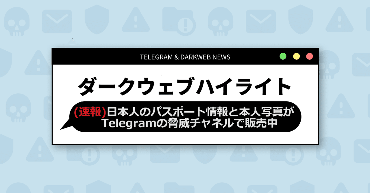 速報）日本人のパスポート情報と本人写真がTelegramの脅威チャネルで販売中｜Darkpedia: サイバー犯罪のダークトレンド