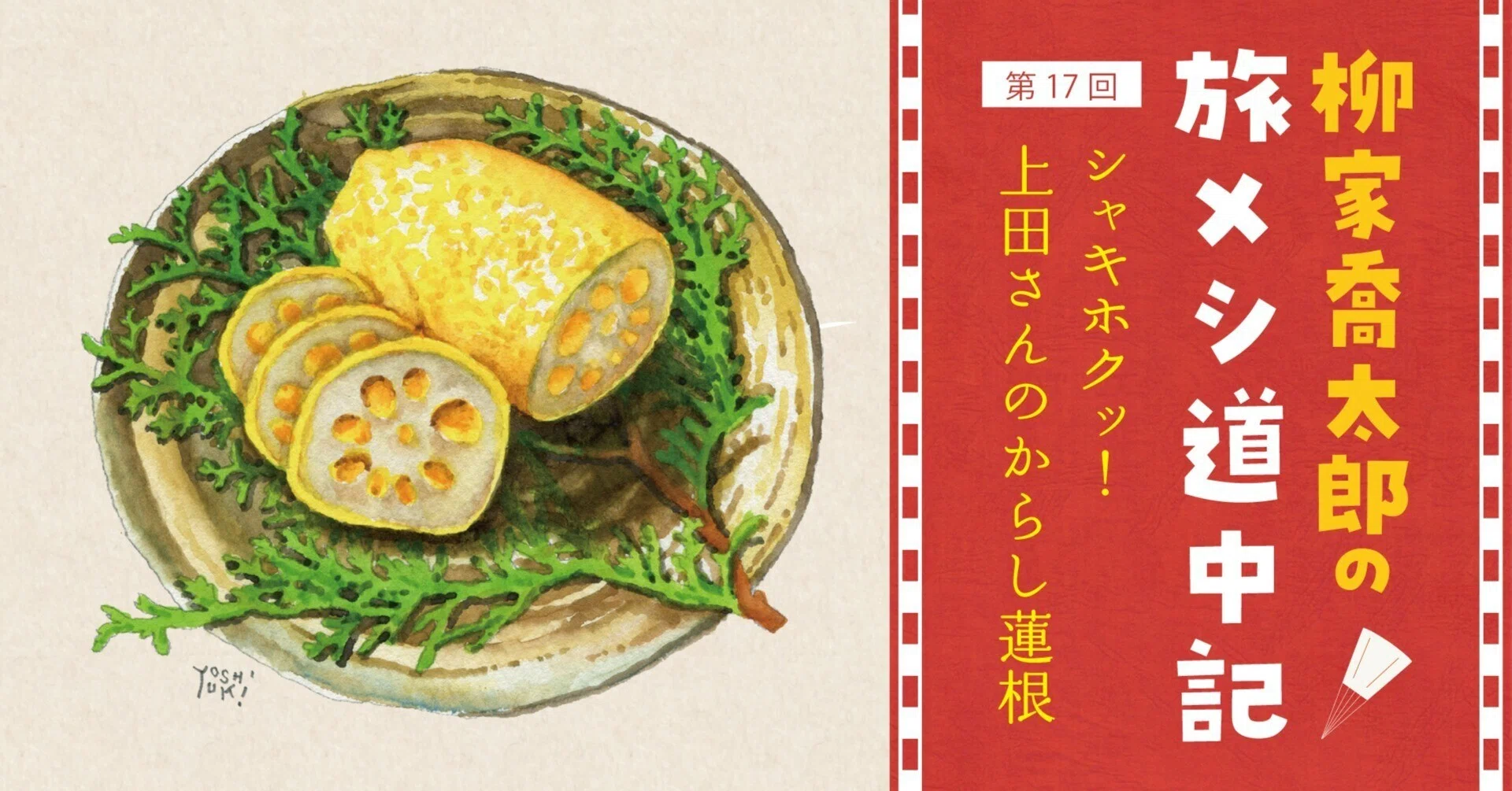 シャキホクッ！上田さんのからし蓮根（熊本県熊本市）｜柳家喬太郎の旅