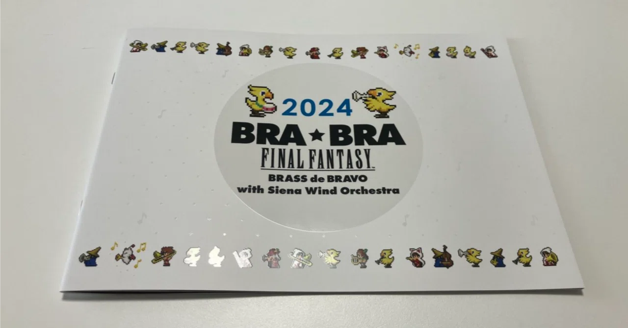 FFの吹奏楽コンサート『BRA☆BRA FINAL FANTASY』に行ってきた_2024/08