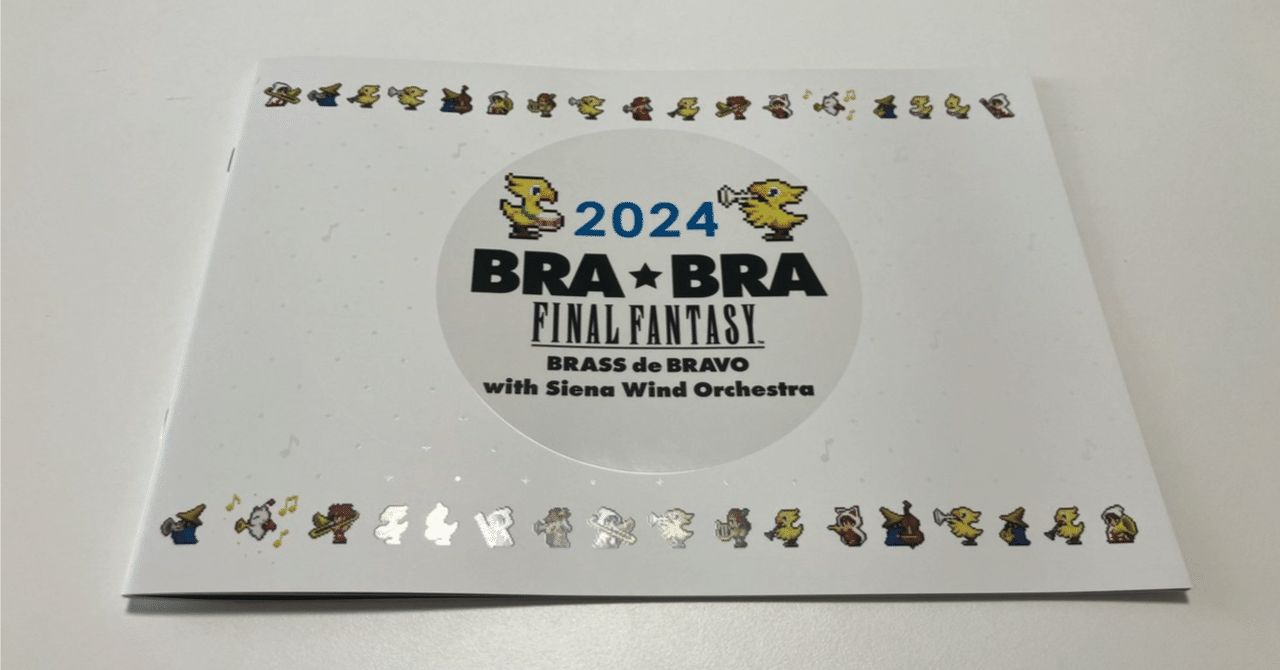 FFの吹奏楽コンサート『BRA☆BRA FINAL FANTASY』に行ってきた_2024/08