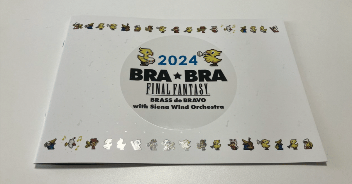 (植松伸夫ピン付き)2024 BRA★BRA ファイナルファンタジーオーケストラ ブラボー！5年ぶり「BRA☆BRA FINAL FANTASY」大盛況、最後は