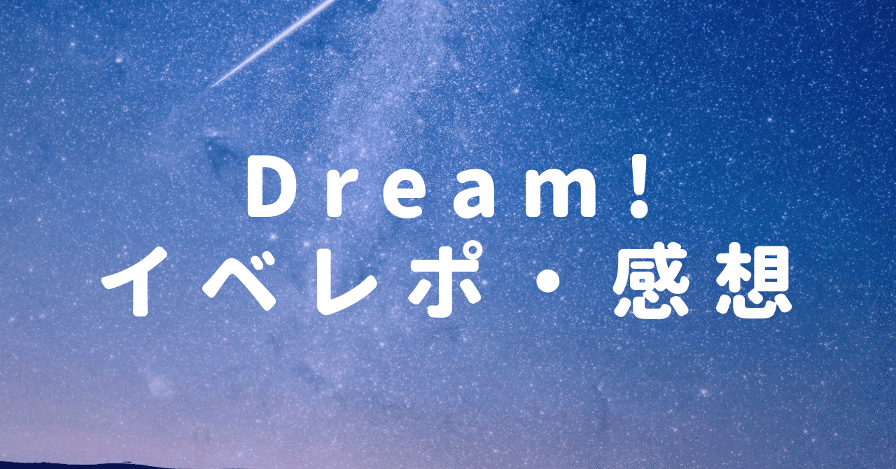 Dream__イベレポ_感想