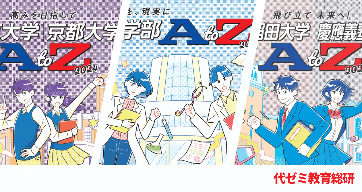 大学AtoZ』東大・京大／医学部／早大・慶大 - 医学部入試