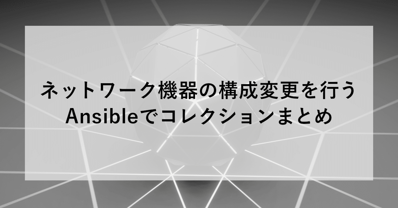 ネットワーク機器の構成変更を行うAnsibleでコレクションまとめ｜SHIFT Group 技術ブログ