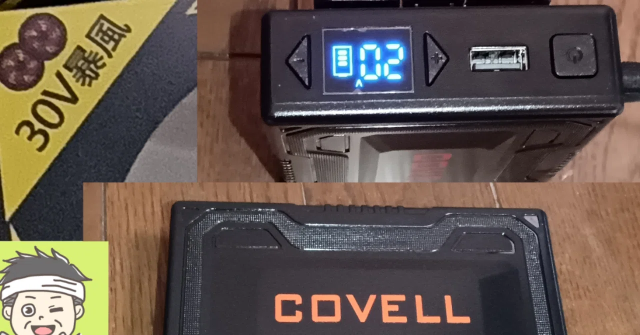 空調服Covellの購入者レビュー、「バッテリー30V爆風」は本当か