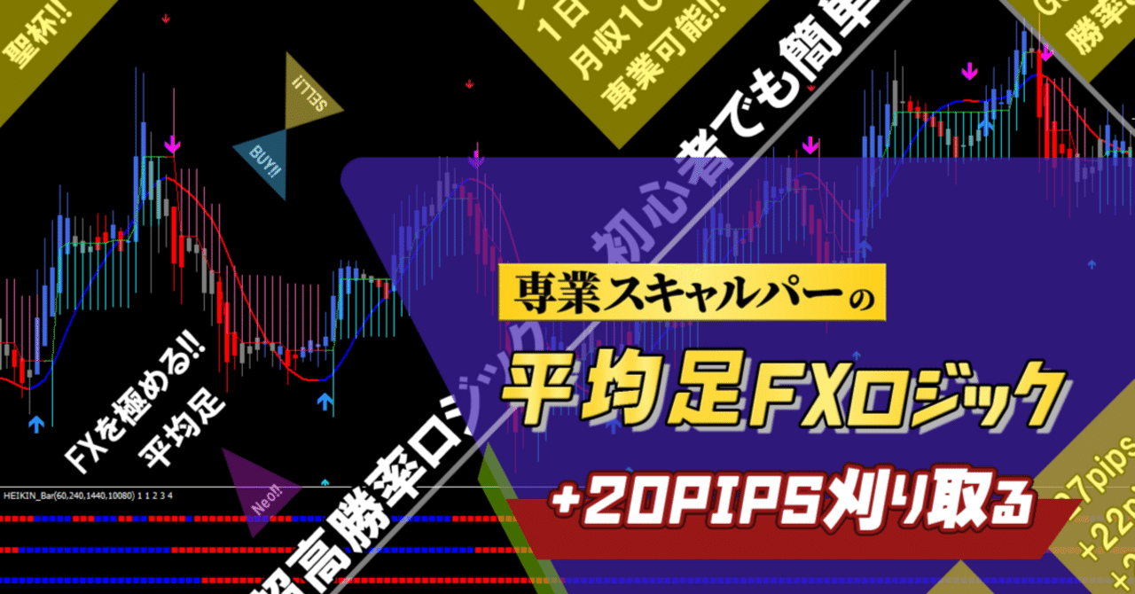 平均足FXロジック 専業スキャルパーの20pipsを刈り取る 超高勝率 平均足FXロジック 専業スキャルパーの20pipsを刈り取る 超高勝率