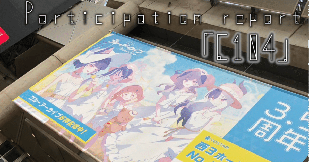 コミケ　C106 DISHWASHER1910 ウォーターカード　コンプ コミケ C106 LAMINARIA しおこんぶ 新刊 アクリルスタンド