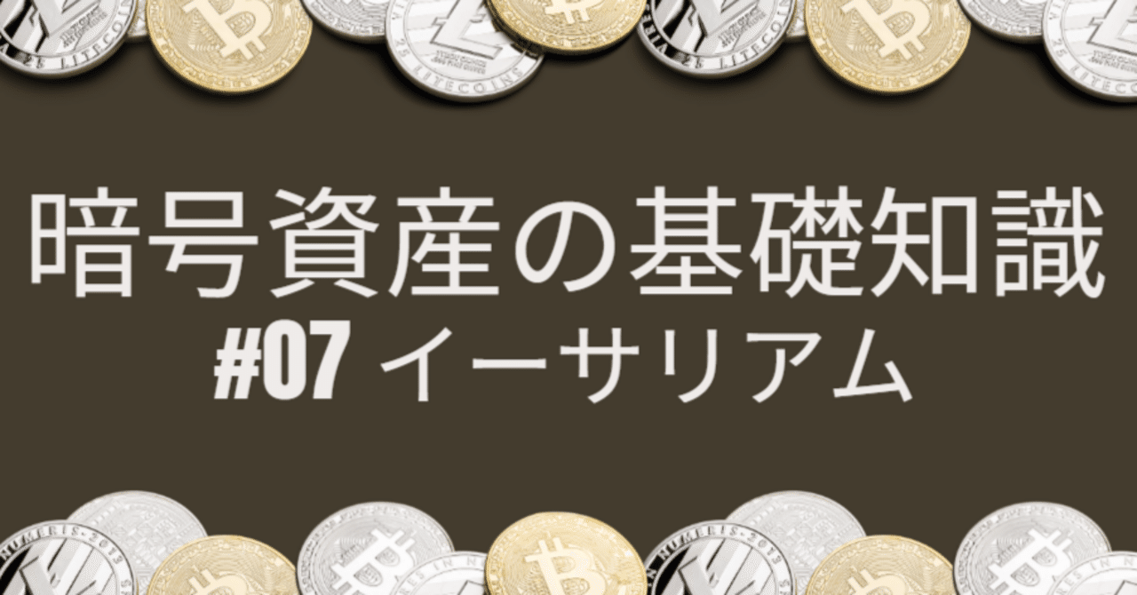 暗号資産の基礎知識（7）】イーサリアム｜JMP（JapanStep Media Project）の公式note